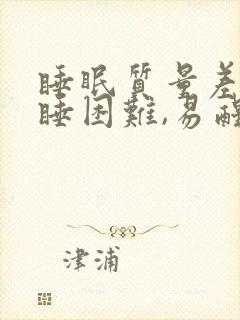 睡眠质量差,入睡困难,易醒吃维生素几