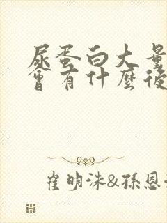 尿蛋白大量流失会有什么后果