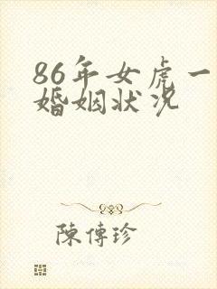 86年女虎一生婚姻状况