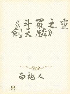 《斗罗之灵珠神剑天麟》