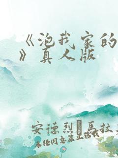 《泡我家的辣妹》真人版