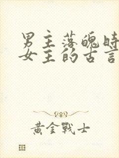 男主落魄时娶了女主的古言