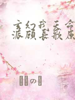 玄幻我天命大反派顾长歌原著