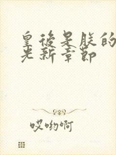 皇后是朕的黑月光新章节