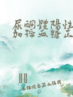 尿酮体阳性1个加号血糖正常说明什么