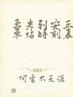 寿光到安丘的汽车站时刻表