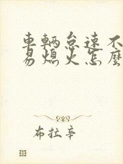 车辆怠速不稳容易熄火怎么回事