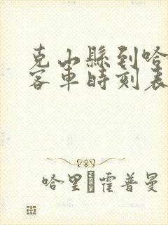 克山县到哈尔滨客车时刻表