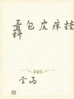 看包皮痒挂什么科