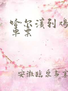 哈尔滨到鸡西火车票