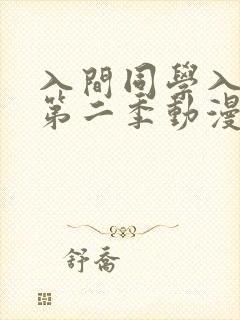 入间同学入魔了第二季动漫