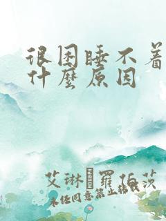 很困睡不着头疼什么原因