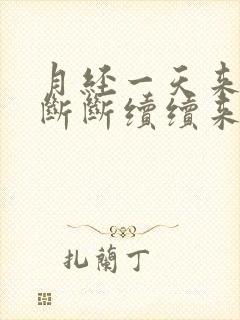 月经一天来一点断断续续来