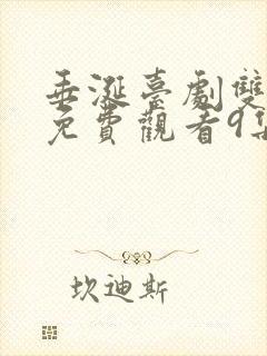 垂涎台剧双男主免费观看9集