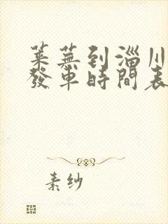 莱芜到淄川汽车发车时间表