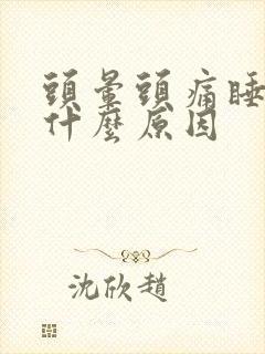 头晕头痛睡不着什么原因