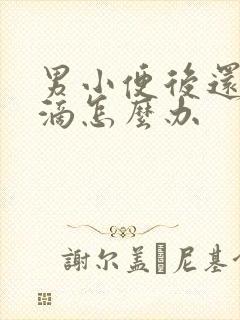 男小便后还有尿滴怎么办