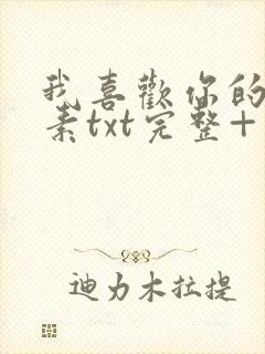 我喜欢你的信息素txt完整+番外 txt