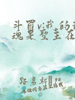 斗罗v:我的武魂是圣主在哪看全文