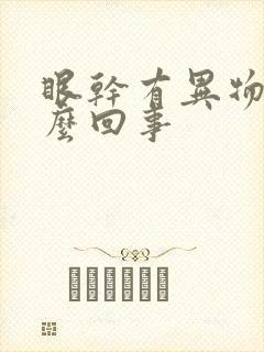 眼干有异物感怎么回事