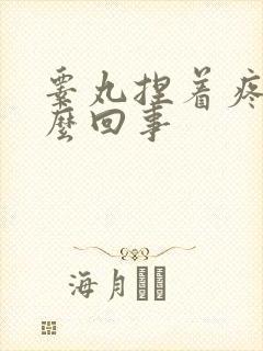 睾丸捏着疼是怎么回事