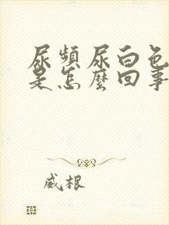 尿频尿白色的尿是怎么回事