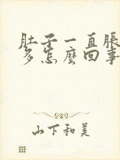 肚子一直胀气屁多怎么回事