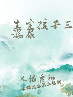 生完孩子三个月漏尿