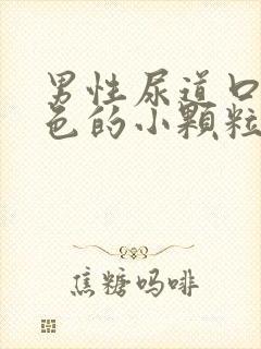 男性尿道口有白色的小颗粒