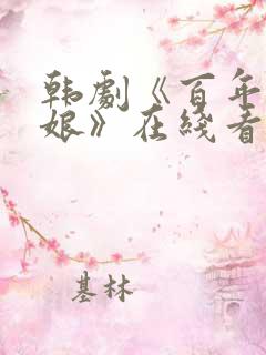 韩剧《百年的新娘》在线看