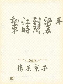 垫江到梁平的客车时间表