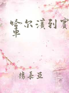 哈尔滨到宾县客车