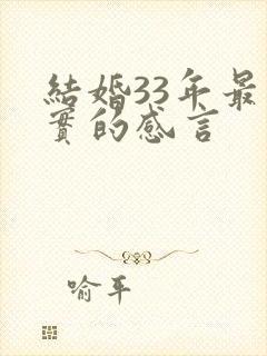 结婚33年最朴实的感言