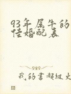 93年属牛的最佳婚配表