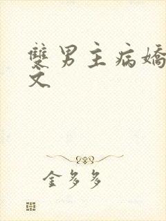 双男主病娇海棠文