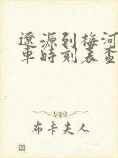 辽源到梅河口客车时刻表查询