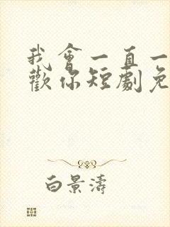 我会一直一直喜欢你短剧免费观看