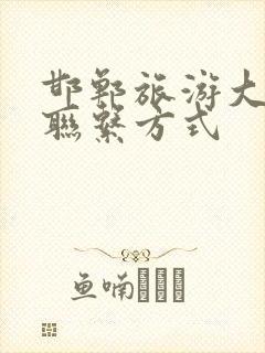 邯郸旅游大巴车联系方式