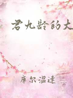 君九龄的大结局