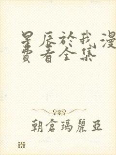 星辰于我漫画免费看全集