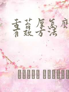 舌苔厚怎么办最有效方法