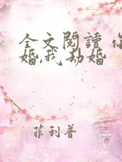 全文阅读 你结婚,我劫婚