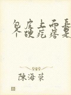 包皮上面长了一个硬疙瘩是怎么回事