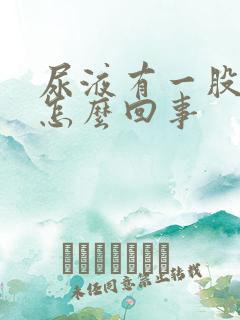 尿液有一股味道怎么回事