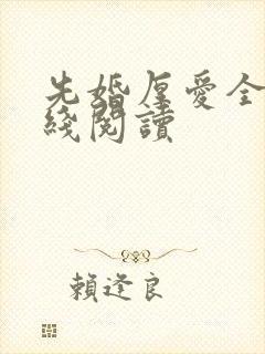 先婚厚爱全文在线阅读