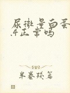 尿微量白蛋白5.4正常吗