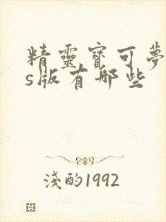 精灵宝可梦nds版有哪些