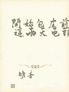 开始包皮前面痒 这两天龟头痒