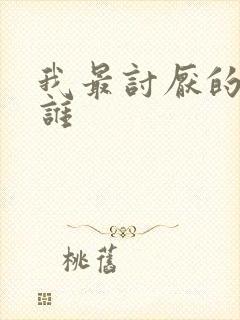 我最讨厌的人是谁