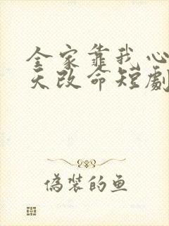 全家靠我心声逆天改命短剧